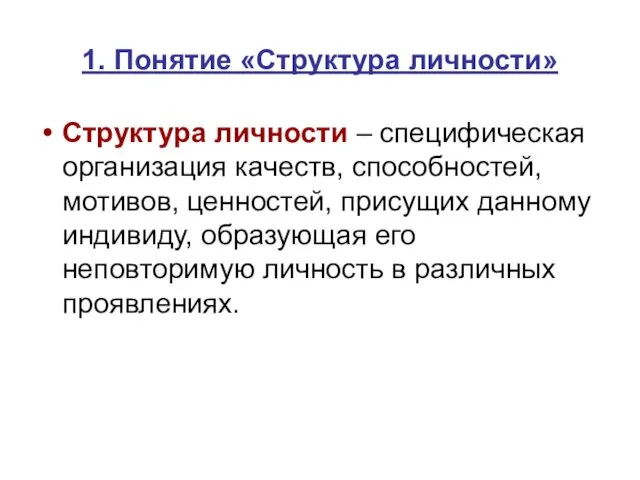 1. Понятие «Структура личности» Структура личности – специфическая организация качеств, способностей,