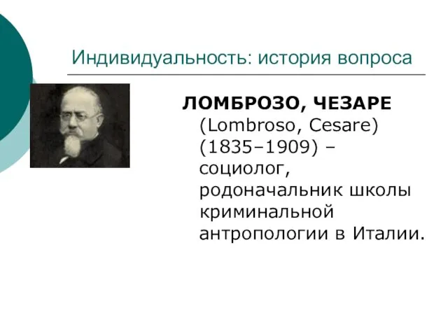 Индивидуальность: история вопроса ЛОМБРОЗО, ЧЕЗАРЕ (Lombroso, Cesare) (1835–1909) – социолог, родоначальник школы криминальной антропологии в Италии.