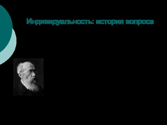 Индивидуальность: история вопроса ВУНДТ, ВИЛЬГЕЛЬМ МАКС (Wundt, Wilhelm Max) (1832–1920), немецкий