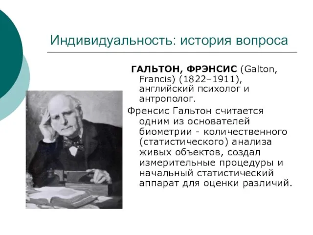 Индивидуальность: история вопроса ГАЛЬТОН, ФРЭНСИС (Galton, Francis) (1822–1911), английский психолог и