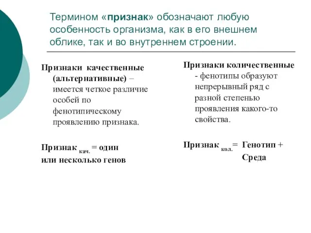 Термином «признак» обозначают любую особенность организма, как в его внешнем облике,