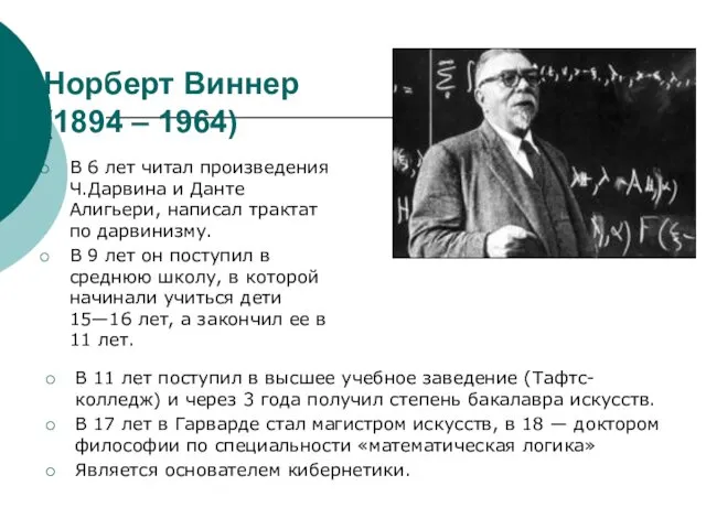 Норберт Виннер (1894 – 1964) В 6 лет читал произведения Ч.Дарвина