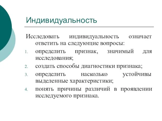 Индивидуальность Исследовать индивидуальность означает ответить на следующие вопросы: определить признак, значимый