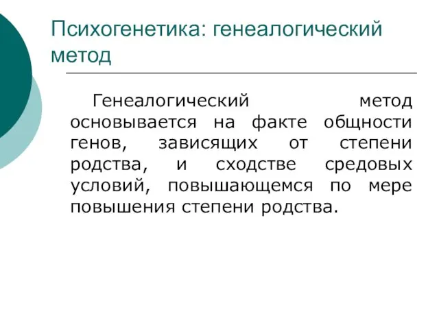 Психогенетика: генеалогический метод Генеалогический метод основывается на факте общности генов, зависящих