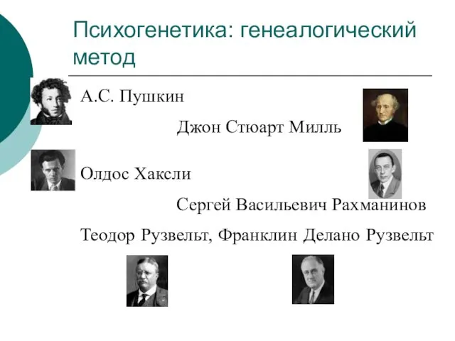 Психогенетика: генеалогический метод А.С. Пушкин Джон Стюарт Милль Олдос Хаксли Сергей