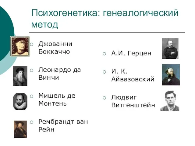 Психогенетика: генеалогический метод Джованни Боккаччо Леонардо да Винчи Мишель де Монтень