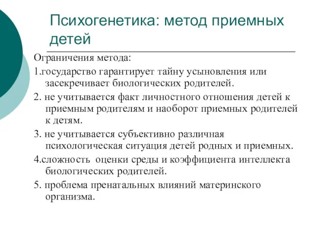 Психогенетика: метод приемных детей Ограничения метода: 1.государство гарантирует тайну усыновления или