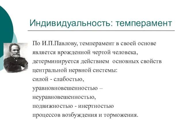 Индивидуальность: темперамент По И.П.Павлову, темперамент в своей основе является врожденной чертой