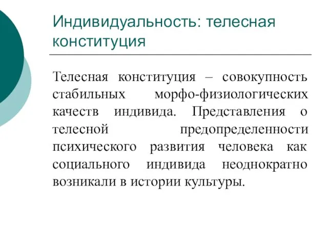 Индивидуальность: телесная конституция Телесная конституция – совокупность стабильных морфо-физиологических качеств индивида.