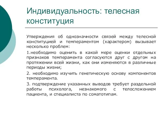 Индивидуальность: телесная конституция Утверждения об однозначности связей между телесной конституцией и