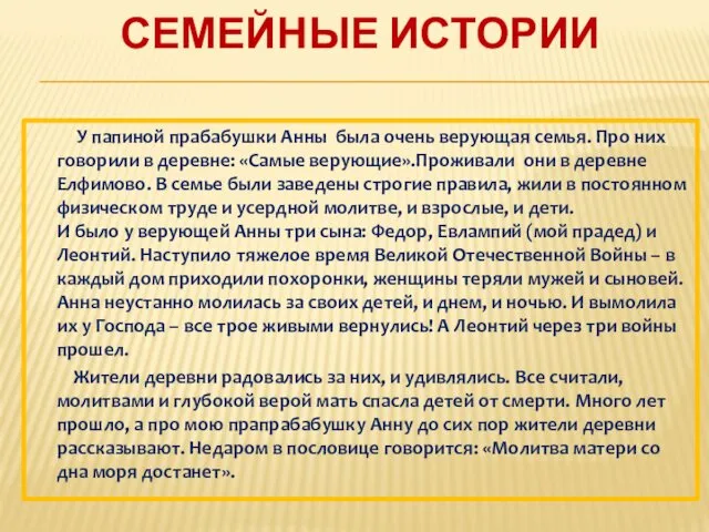 СЕМЕЙНЫЕ ИСТОРИИ У папиной прабабушки Анны была очень верующая семья. Про