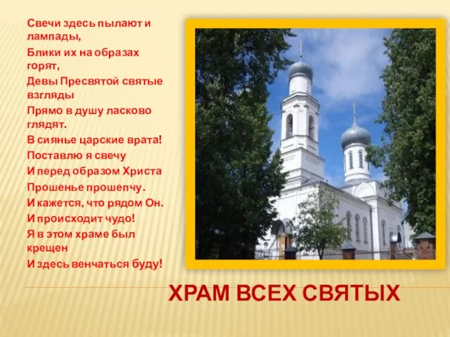 ХРАМ ВСЕХ СВЯТЫХ Свечи здесь пылают и лампады, Блики их на