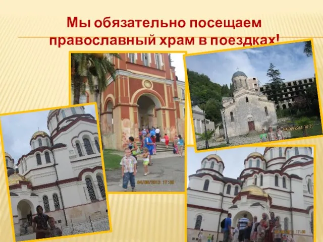 Мы обязательно посещаем православный храм в поездках!