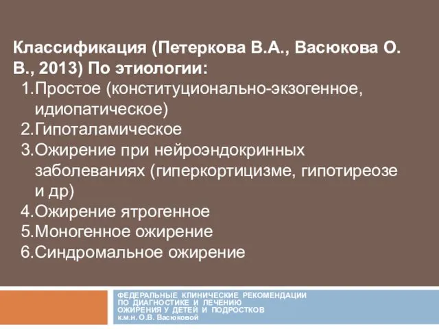 РОССИЙСКАЯ АССОЦИАЦИЯ ЭНДОКРИНОЛОГОВ ФЕДЕРАЛЬНЫЕ КЛИНИЧЕСКИЕ РЕКОМЕНДАЦИИ ПО ДИАГНОСТИКЕ И ЛЕЧЕНИЮ ОЖИРЕНИЯ