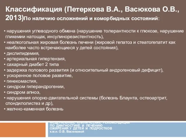 ФЕДЕРАЛЬНЫЕ КЛИНИЧЕСКИЕ РЕКОМЕНДАЦИИ ПО ДИАГНОСТИКЕ И ЛЕЧЕНИЮ ОЖИРЕНИЯ У ДЕТЕЙ И