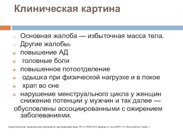 Клиническая картина Основная жалоба — избыточная масса тела. Другие жалобы: повышение