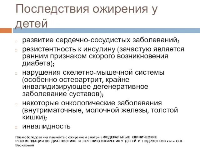 Последствия ожирения у детей развитие сердечно-сосудистых заболеваний; резистентность к инсулину (зачастую