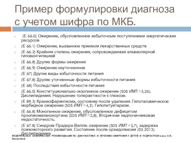 Пример формулировки диагноза с учетом шифра по МКБ. (Е 66.0) Ожирение,