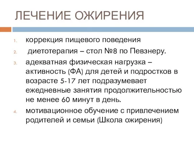 ЛЕЧЕНИЕ ОЖИРЕНИЯ коррекция пищевого поведения диетотерапия – стол №8 по Певзнеру.