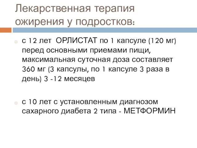 Лекарственная терапия ожирения у подростков: с 12 лет ОРЛИСТАТ по 1