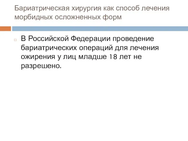 Бариатрическая хирургия как способ лечения морбидных осложненных форм В Российской Федерации