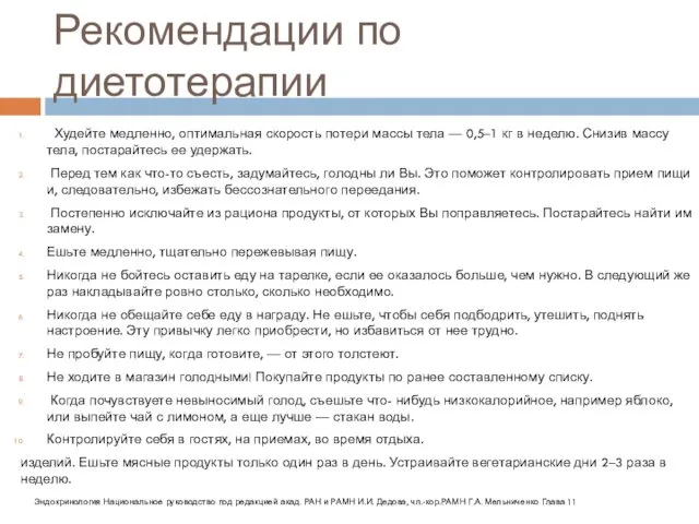 Рекомендации по диетотерапии Худейте медленно, оптимальная скорость потери массы тела —