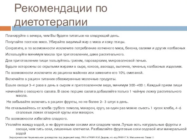 Рекомендации по диетотерапии Планируйте с вечера, чем Вы будете питаться на