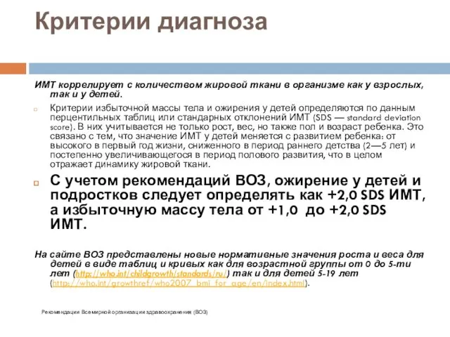 Критерии диагноза ИМТ коррелирует с количеством жировой ткани в организме как