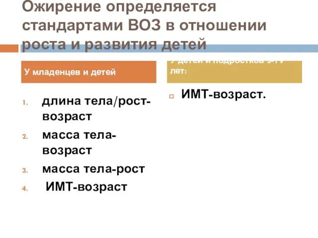 Ожирение определяется стандартами ВОЗ в отношении роста и развития детей длина