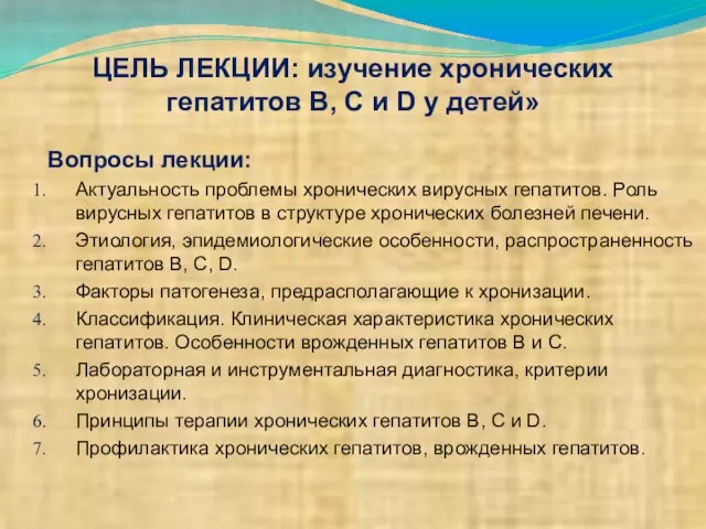 ЦЕЛЬ ЛЕКЦИИ: изучение хронических гепатитов В, С и D у детей»