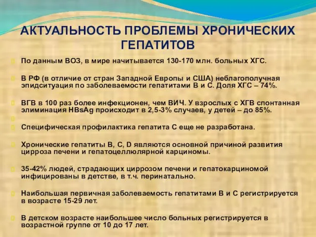 АКТУАЛЬНОСТЬ ПРОБЛЕМЫ ХРОНИЧЕСКИХ ГЕПАТИТОВ По данным ВОЗ, в мире начитывается 130-170