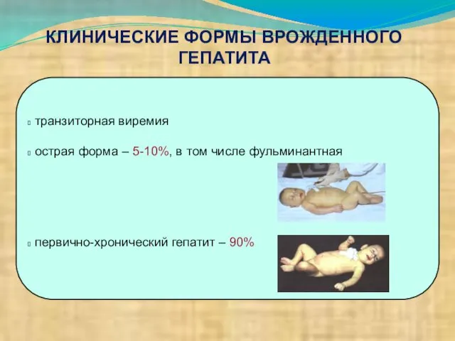 транзиторная виремия острая форма – 5-10%, в том числе фульминантная первично-хронический