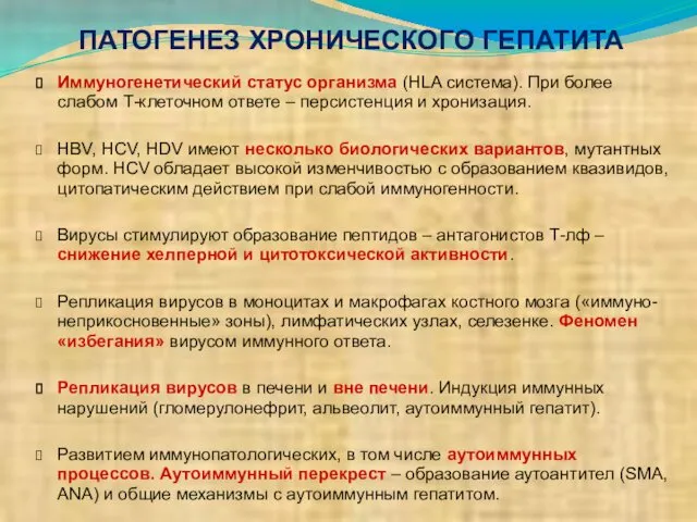 ПАТОГЕНЕЗ ХРОНИЧЕСКОГО ГЕПАТИТА Иммуногенетический статус организма (HLA система). При более слабом