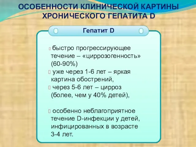 ОСОБЕННОСТИ КЛИНИЧЕСКОЙ КАРТИНЫ ХРОНИЧЕСКОГО ГЕПАТИТА D Гепатит D быстро прогрессирующее течение