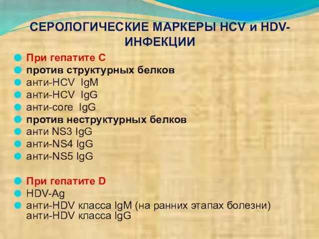 СЕРОЛОГИЧЕСКИЕ МАРКЕРЫ HСV и HDV-ИНФЕКЦИИ При гепатите С против структурных белков