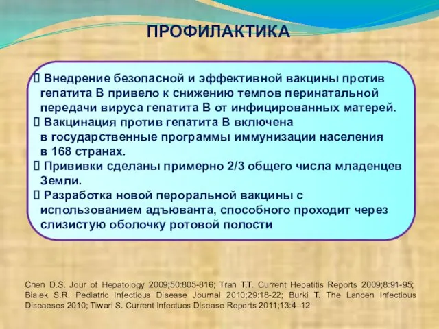 ПРОФИЛАКТИКА Внедрение безопасной и эффективной вакцины против гепатита В привело к