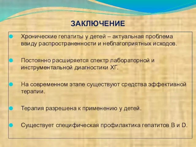 ЗАКЛЮЧЕНИЕ Хронические гепатиты у детей – актуальная проблема ввиду распространенности и