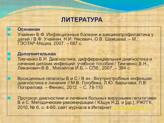 ЛИТЕРАТУРА Основная Учайкин В.Ф. Инфекционные болезни и вакцинопрофилактика у детей /