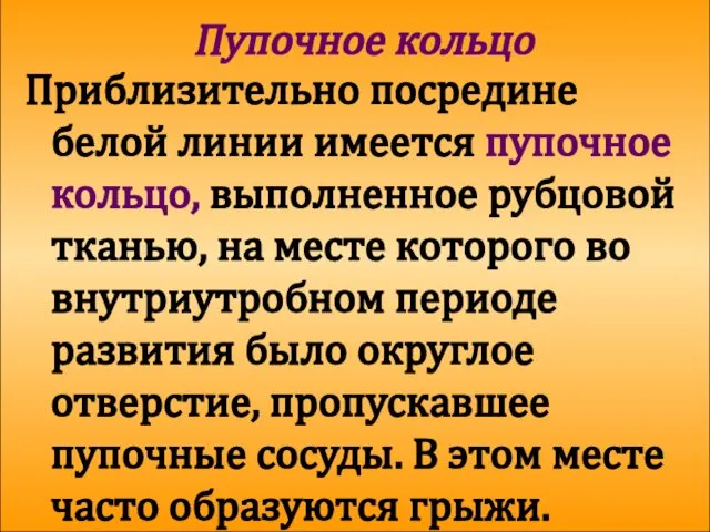 Пупочное кольцо Приблизительно посредине белой линии имеется пупочное кольцо, выполненное рубцовой