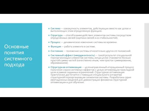 Основные понятия системного подхода Система — совокупность элементов, действующих вместе как