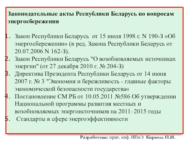 Законодательные акты Республики Беларусь по вопросам энергосбережения Закон Республики Беларусь от