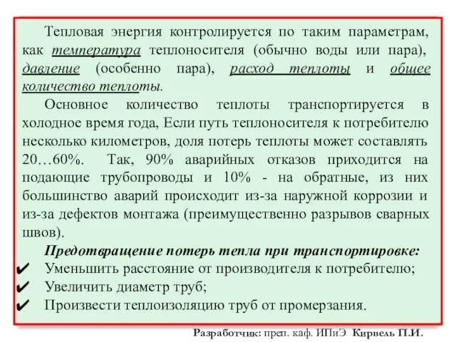 Тепловая энергия контролируется по таким параметрам, как температура теплоносителя (обычно воды