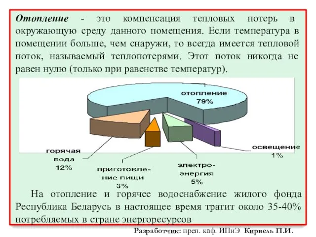 Разработчик: преп. каф. ИПиЭ Кирвель П.И. Отопление - это компенсация тепловых