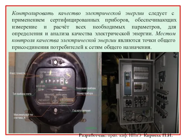 Контролировать качество электрической энергии следует с применением сертифицированных приборов, обеспечивающих измерение