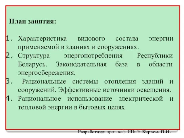 План занятия: Характеристика видового состава энергии применяемой в зданиях и сооружениях.