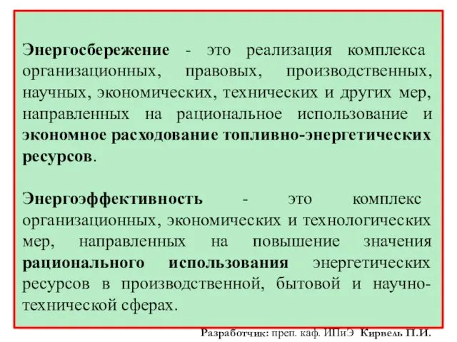 Энергосбережение - это реализация комплекса организационных, правовых, производственных, научных, экономических, технических