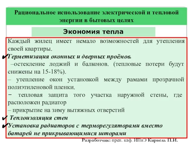 Рациональное использование электрической и тепловой энергии в бытовых целях Экономия тепла