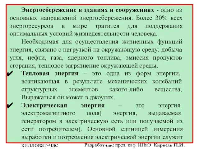 Энергосбережение в зданиях и сооружениях - одно из основных направлений энергосбережения.