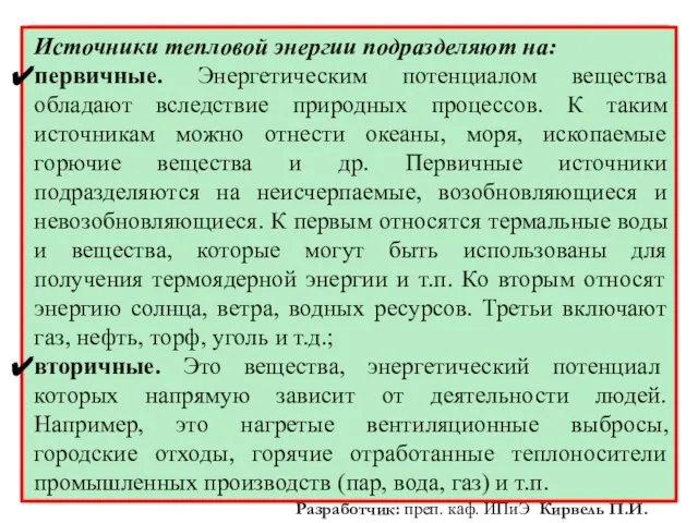 Источники тепловой энергии подразделяют на: первичные. Энергетическим потенциалом вещества обладают вследствие