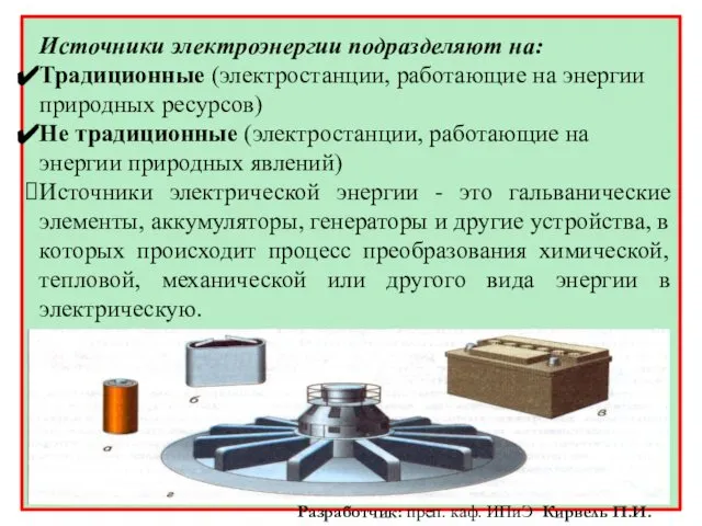 Источники электроэнергии подразделяют на: Традиционные (электростанции, работающие на энергии природных ресурсов)